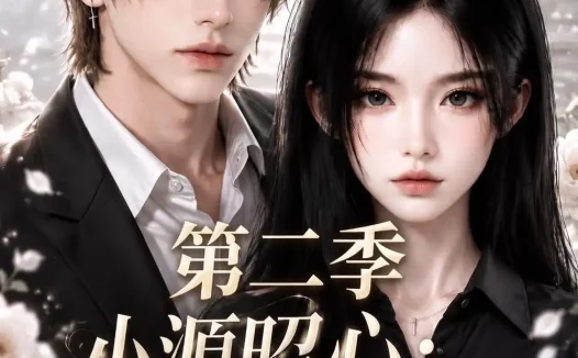 短剧《小源昭心砚舟知我意第二季 (122集)》免费观看全集