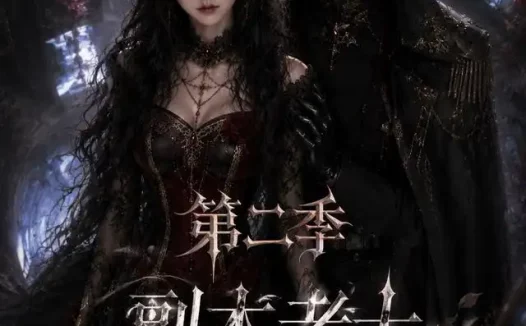 短剧《副本老大是男友第二季 (100集全)》免费观看全集