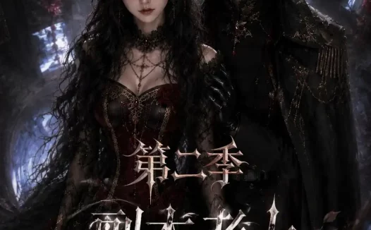 短剧《副本老大是男友第二季 (88集全)》免费观看全集