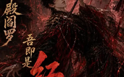 短剧《觉醒十殿阎罗吾即是红伞鬼仙第六季 (177集)》免费观看全集