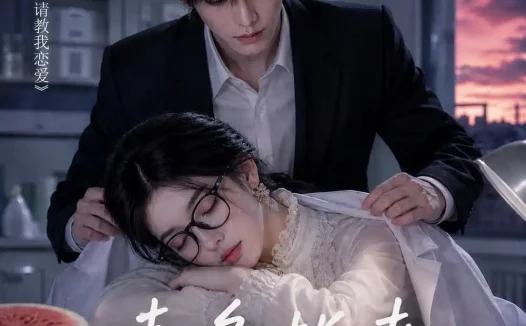 短剧《请多指教白老师 (101集)》免费观看全集