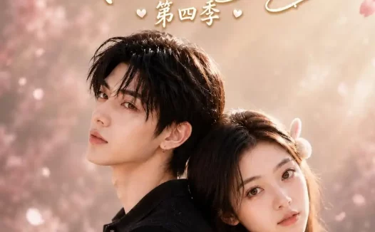 短剧《原来你就是我童年的那颗糖第四季 (148集)》免费观看全集