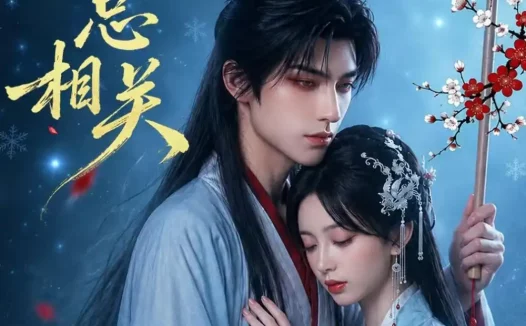 短剧《风月总相关 (61集)》免费观看全集