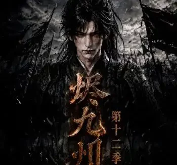 短剧《烬九州第十二季 (129集)》免费观看全集