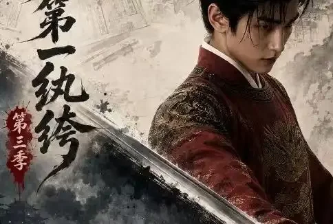 短剧《大明第一纨绔第三季 (68集)》免费观看全集