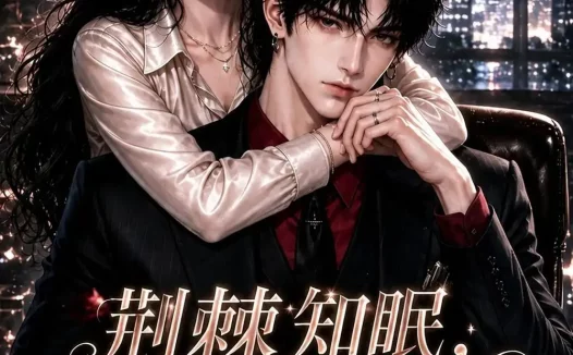 短剧《荆棘知眠夫人悄悄宠第三季 (116集)》免费观看全集