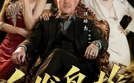 短剧《白发枭雄 (87集) 侯培杰&吴蓁》免费观看全集