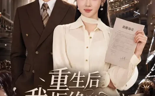 短剧《重生后我拒绝陪闺蜜离婚 (40集) 杨梓依&邵之鹏》免费观看全集