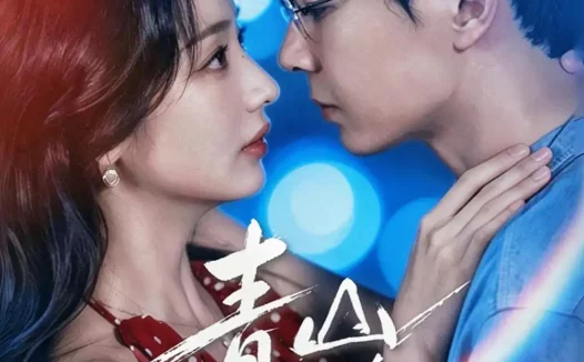 短剧《青山依旧撩 (80集) 黄浩雯&杨殊予》免费观看全集