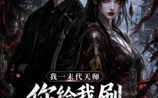 短剧《我一末代天师你给我刷最强尸王 (60集) AI短剧》免费观看全集
