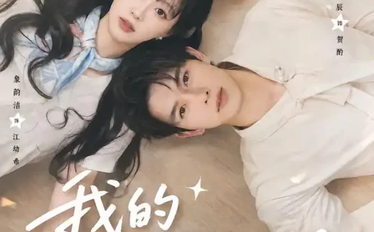 短剧《我的安眠药小姐 (78集) 刘宴辰&象韵洁》免费观看全集