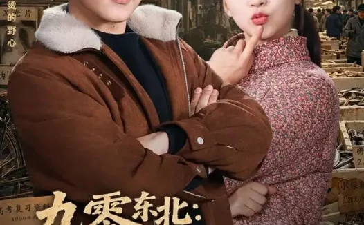 短剧《九零东北逐梦年代 (86集) 刘春泽&罗雨彤》免费观看全集