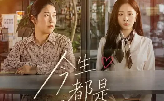 短剧《今生都是第一次 (40集) 张美美&韩毓》免费观看全集
