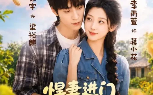 短剧《悍妻进门包租公全家立正 (60集) 李雨萱&朱傲宇》免费观看全集