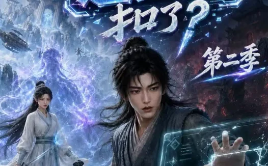 短剧《谁把我仙侠游戏退出键扣了第二季 (166集)》免费观看全集