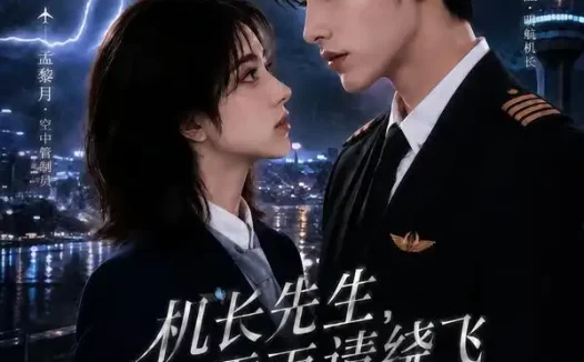短剧《机长先生雷雨请绕飞第三季 (121集)》免费观看全集