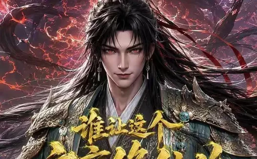 短剧《谁让这个文盲修仙的第三季 (121集)》免费观看全集
