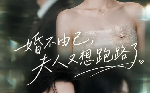 短剧《婚不由己夫人又想跑路了 (100集)》免费观看全集