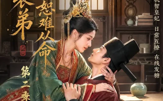 短剧《皇上表弟说他恕难从命第二季 (90集)》免费观看全集