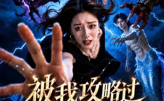 短剧《被我攻略过的男人全都回来找我了 (44集)》免费观看全集