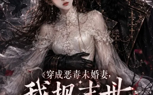短剧《穿成恶毒未婚妻我把末世反派养乖了 (120集)》免费观看全集