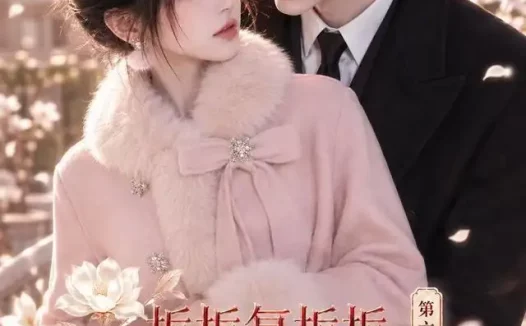 短剧《栀栀复栀栀太子爷非她不可第六季 (122集)》免费观看全集