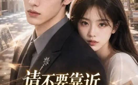 短剧《请不要靠近我的月光 (113集) AI短剧》免费观看全集