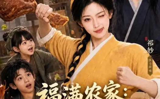 短剧《福满农家假千金带崽奔富路 (177集) AI短剧》免费观看全集