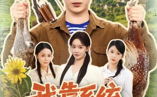 短剧《我靠系统在七零逆袭 (80集) 史宣洪&张诗媛》免费观看全集