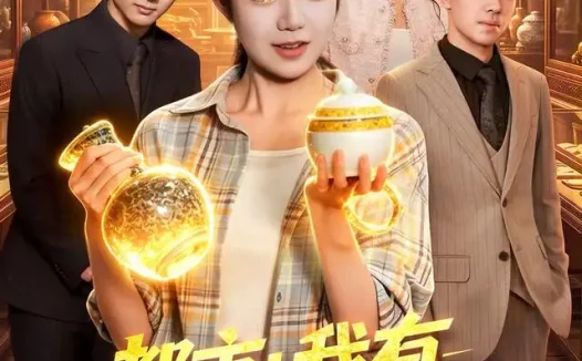短剧《都市我有透视神瞳 (80集) 乔槿&江路祺》免费观看全集