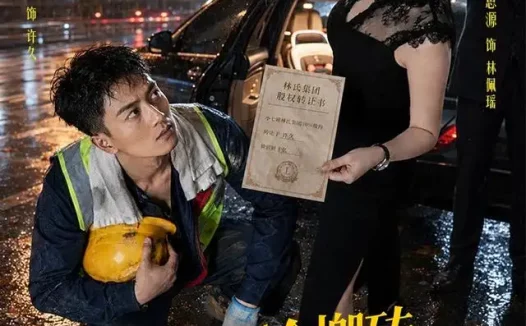 短剧《嘲笑我只会搬砖女神老婆带崽接我回家 (80集) 鲜嘉臣&李思源》免费观看全集