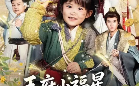 短剧《王府小福星爱捡垃圾 (72集) 赵西》免费观看全集