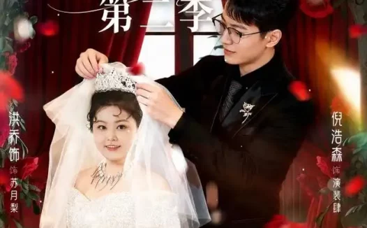 短剧《相错亲嫁对人胖子也有春天第二季 (82集) 倪浩森&洪乔》免费观看全集