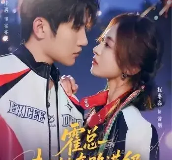 短剧《霍总夫人她套路满级 (72集) 金佳遇&程琳淼》免费观看全集