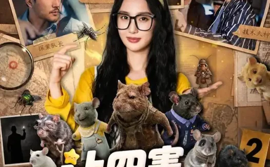 短剧《让四害当线人后她成重案组团宠第二季 (92集) 魏凡舒&余洋》免费观看全集