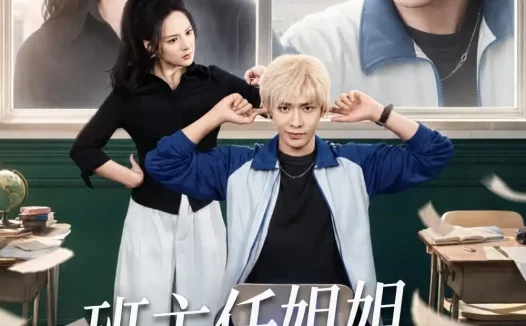 短剧《班主任姐姐她专治不服 (70集) 曹皓添&王煜菲》免费观看全集