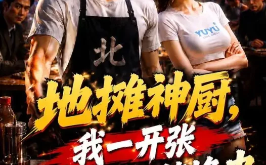 短剧《地摊神厨我一开张大佬排队等撸串 (93集)》免费观看全集