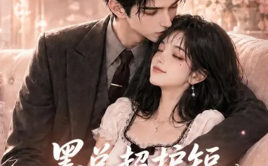短剧《墨总超护短夫人每天在线打脸第一季 (114集)》免费观看全集