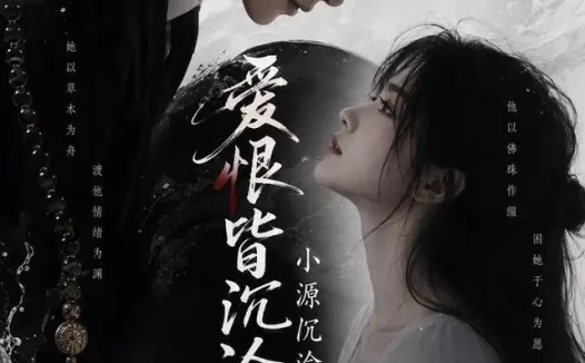 短剧《爱恨皆沉沦小源沉渝 (149集)》免费观看全集