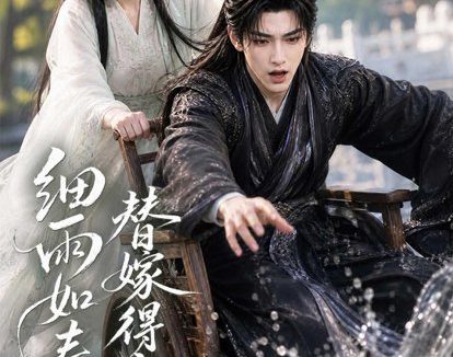 短剧《细雨如春,替嫁得良缘(75集)AI短剧 (2026)》免费观看全集