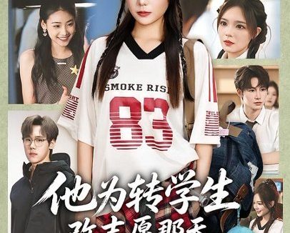 短剧《他为转学生改志愿那天，我独美（57集）王若妍＆张彦驰 (2026)》免费观看全集