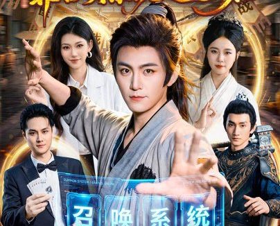 短剧《我在古代，靠召唤系统逍遥自在（86集）厉家兵＆江路祺 (2026)》免费观看全集