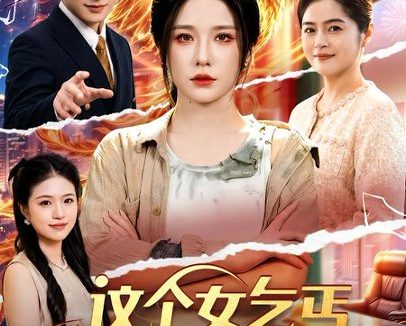 短剧《这个女乞丐是大佬（96集）车芊云＆江路祺 (2026)》免费观看全集