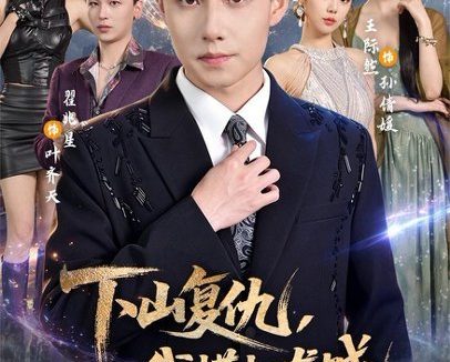 短剧《下山复仇，我横扫龙城（80集）翟兆星＆王际然 (2026)》免费观看全集