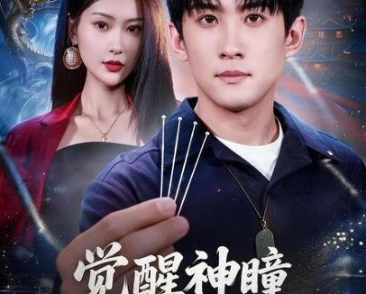 短剧《觉醒神瞳从基层开始逆袭（81集）苏泓奕＆丁语乔 (2026)》免费观看全集