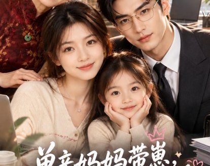 短剧《单亲妈妈带崽，傲娇总裁求偏爱（78集）AI短剧 (2026)》免费观看全集
