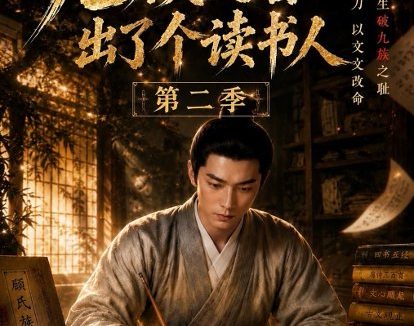 短剧《科举不易，九族文盲出了个读书人第二季（101集）AI短剧 (2026)》免费观看全集