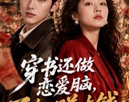 短剧《穿书还做恋爱脑，不如赚大钱（89集）AI短剧 (2026)》免费观看全集