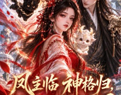 短剧《凤主临神格归,废柴嫡女镇三界(73集)AI短剧 (2026)》免费观看全集