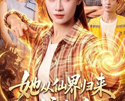 短剧《她从仙界归来护全家（86集）瑾萱＆大卫＆江路祺 (2026)》免费观看全集